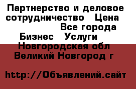 Партнерство и деловое сотрудничество › Цена ­ 10 000 000 - Все города Бизнес » Услуги   . Новгородская обл.,Великий Новгород г.